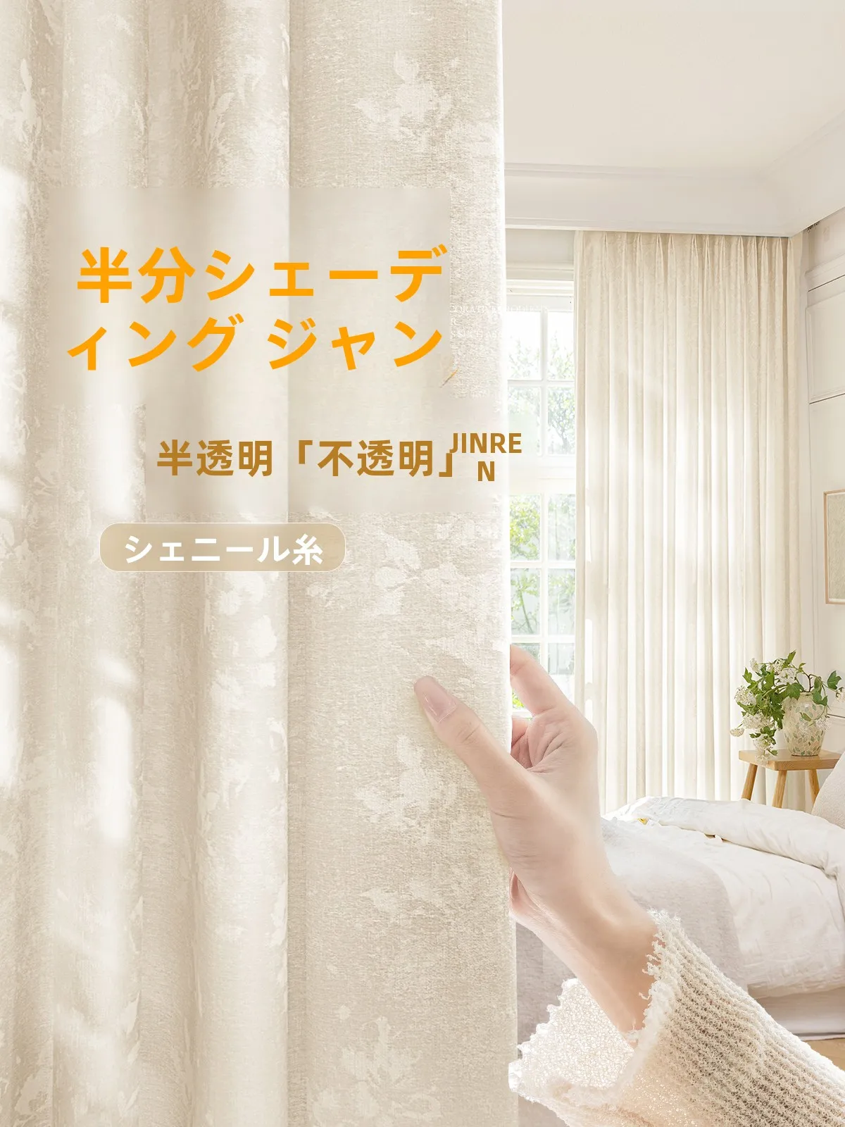 半遮光ガーゼカーテン シャニール ジャカード：法式植物柄の透光性と空間デザインへの応用