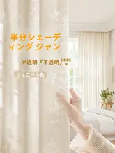 半遮光ガーゼカーテン 透光性・不透明性 シャニール ジャカード
