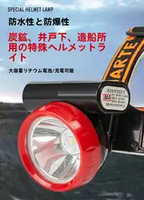 炭鉱専用 安全ヘルメット 防爆マイナーズランプ 300時間