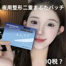 睡眠用メモリーフィルム二重まぶたテープ【無痕・防水・強力サポート】