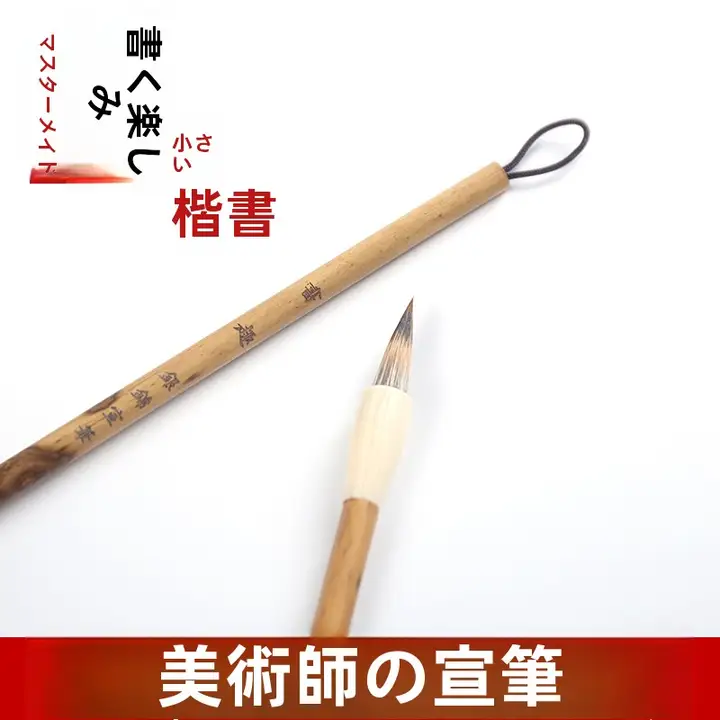 書道用の小楷毛筆【高級ギフトボックス付き・手作り・初心者向け】