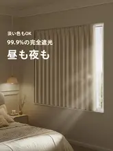 全面遮光の小窓用カーテン【厚手・UVカット・フック式・断熱効果】