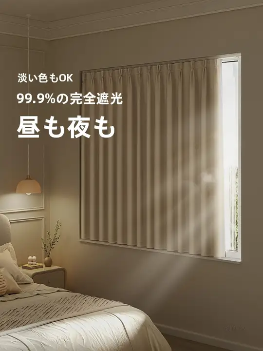 全面遮光の小窓用カーテン【厚手・UVカット・フック式・断熱効果】