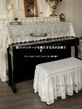 ララ・リリアのピアノスツールカバー【ホコリ防止・フランス風・レース・厚手】