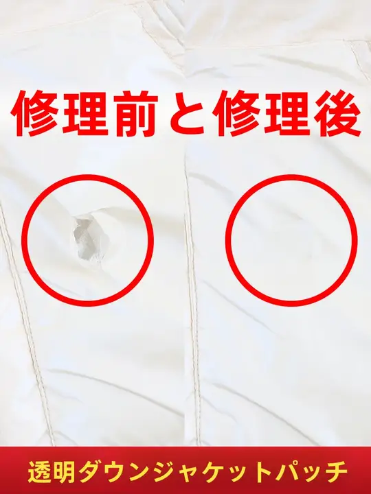 羽毛服用 補修テープ【水洗い可能・透明・自己接着タイプ】