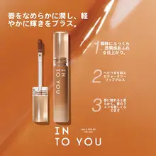 INTO Uイントゥユー 水光リップグロス【艶やかな仕上がり・発色良好・手頃な価格】