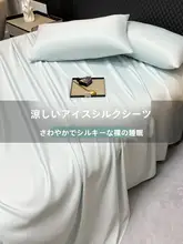 涼感寝具 水洗アイスシルクベッドシーツ【ダブル用・家庭用】
