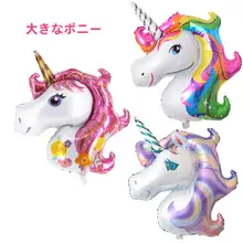 大きなユニコーンアルミ風船【誕生日パーティー用・写真撮影背景・インテリア装飾・遊び用】