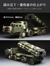ロシアの遠距離ロケットランチャー【9A522竜巻・模型・スケールモデル】