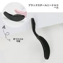 極細スチール製まつ毛コーム【折りたたみデザイン・携帯用】