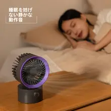 USB充電 小型デスクファン【静音・ポータブル・リズム運転】