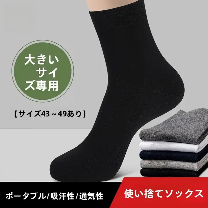 男性用 吸汗透湿中筒ソックス【極上の柔らかさ・防臭・大きめサイズ・旅行用】