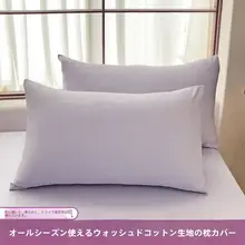 シンプルな色合いの枕カバー【枕芯内胆対応・頭油防止・洗濯機可】（セットアップ対応）