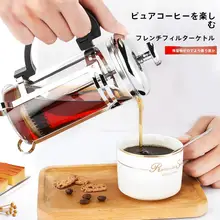 フレンチプレスコーヒーポット【家庭用・抽出器・フィルター付き・ティー用】（セットアップ対応）