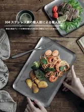 アンティーク風 マット仕上げ304ステンレス製トレー【長方形・ステーキ皿・西洋料理用】