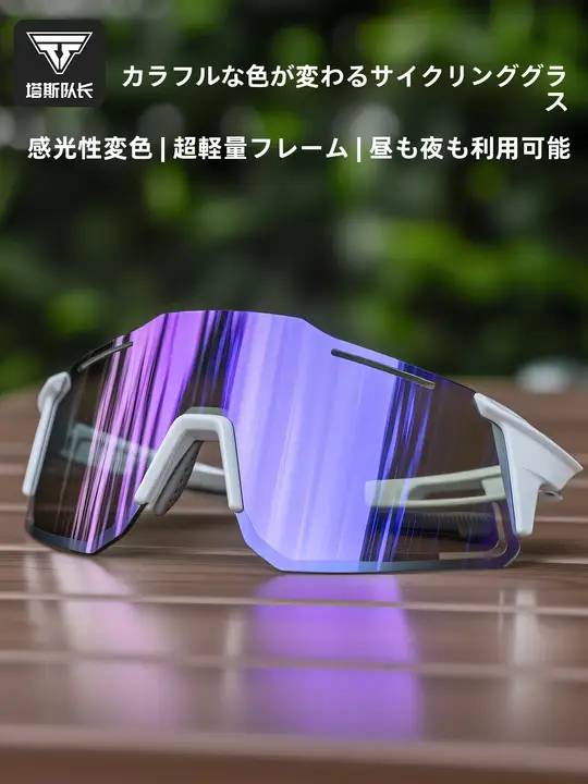 TOSUOD プロ仕様の変色サイクリングゴーグル【男女兼用・ランニング・自転車用・昼夜両用】