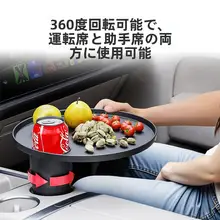 車載用吊り下げ式小型テーブルとフロント排水カップホルダー