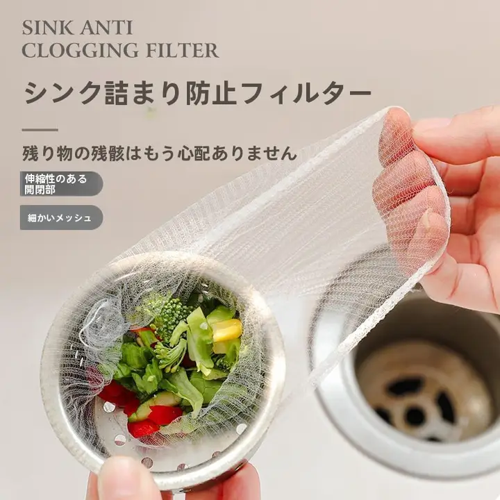 使い捨てキッチン水槽フィルター【下水道ゴミ対策・洗菜用・詰まり防止】
