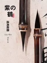 筆 書道 初心者 専用 黒尖紫毫 プロフェッショナル