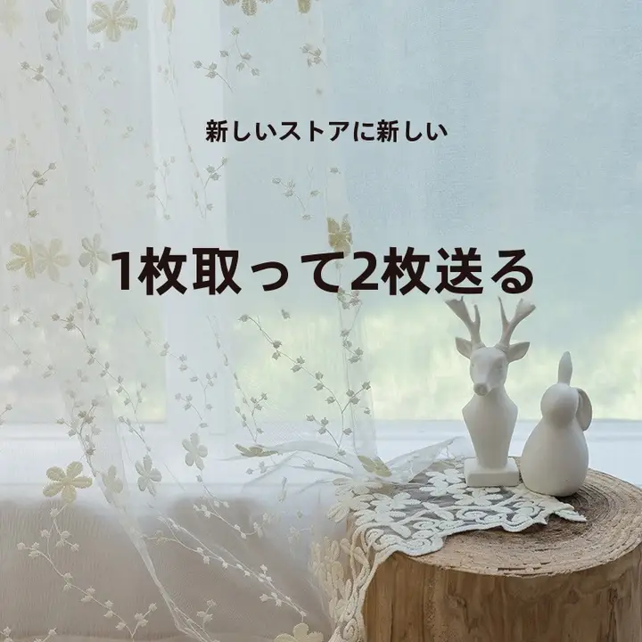 清楚なレースの白いミルクシルクカーテン【寝室・バルコニー・自己粘着タイプ】