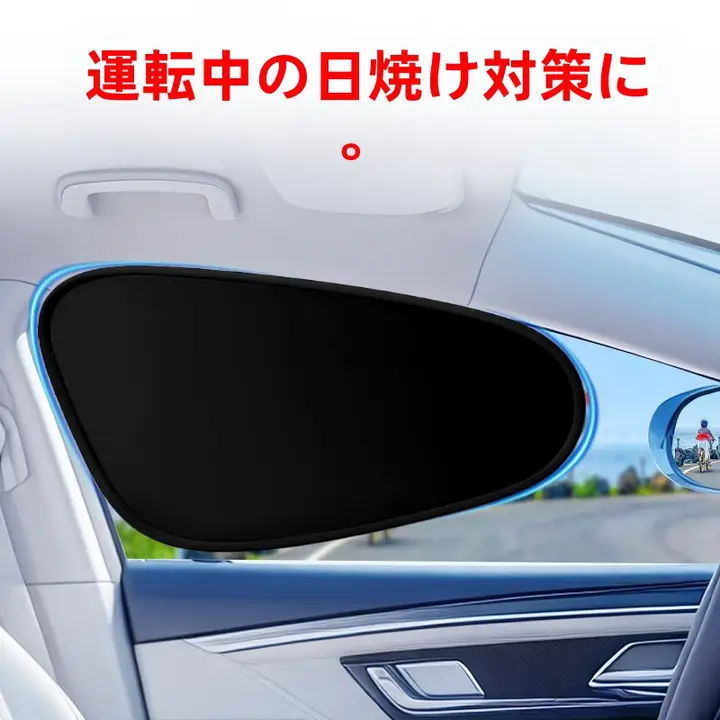 車用サンシェード【プライバシー保護・マグネット式】