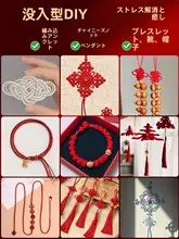 中国結の手作り編み紐【DIY用・赤い紐・アクセサリー制作材料】