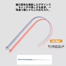 猫のおもちゃ 擬似ネズミの尻尾付きおもちゃ【シリコンロッド・ペット用】