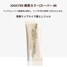 JOOCYEEジューシー リップリムーバー ティントリップ用 アルコールフリー マイルド うるおい さっぱり 唇ケア 「JOOCYEE」