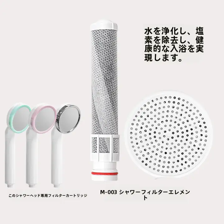 M03 フィルター付き浄水シャワーヘッドセット【除塩素・美容効果】