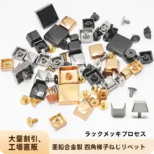 四角平面型の装飾用リベット【テフロン素材・服飾金具・バッグ用】
