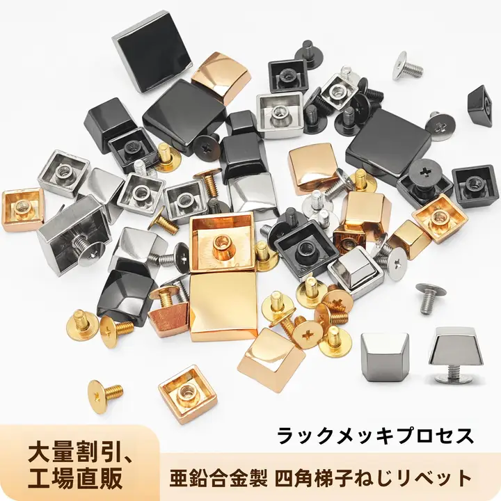 四角平面型の装飾用リベット【テフロン素材・服飾金具・バッグ用】

