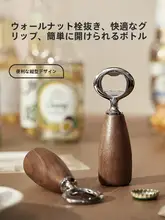 高級感ある黒胡桃木製携帯用ビールオープナー【クリエイティブデザイン・家庭用】