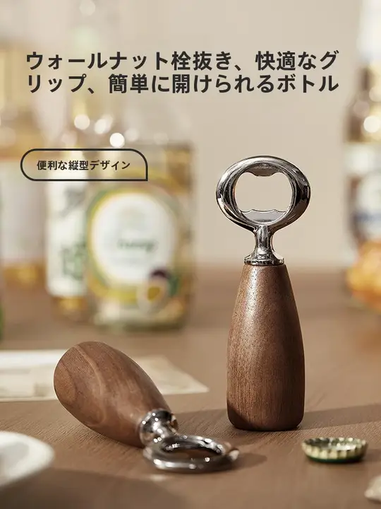 高級感ある黒胡桃木製携帯用ビールオープナー【クリエイティブデザイン・家庭用】