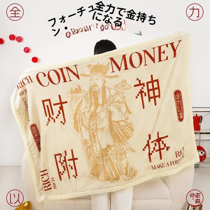 招財毛布【新年ギフト・お昼寝用・極上の柔らかさ】