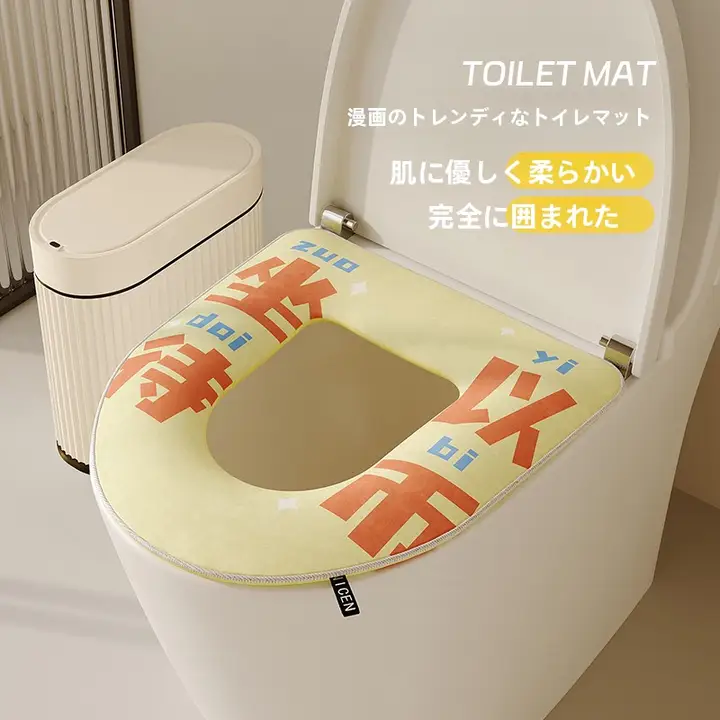 冬用トイレ用マット【厚手・ファスナー付き・取っ手付き】