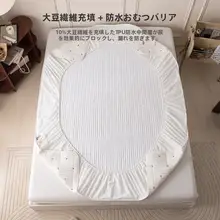 全棉水洗棉大豆ベッドカバー【抗菌・防水・防滑】（セットアップ対応）