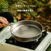 KEITH 軽量チタン製フライパン【無塗装・アウトドア対応・折り畳みハンドル】