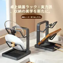 キッチン用 鍋蓋ラック【多機能・カウンター用・調理器具おき】