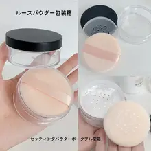 携帯用ルースパウダー容器【化粧用・パフ付き・おしゃれデザイン】