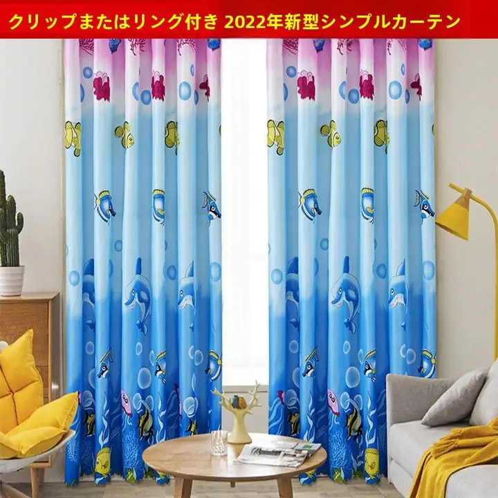 便利なカーテン【遮光・防晒・寝室・バルコニー用】
