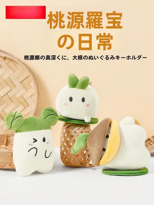 MINISO ぬいぐるみ バッグチャーム マグネット式 大根 キャラクターグッズ 「MINISO」