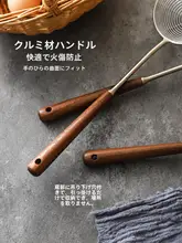 ステンレス製 胡桃木ハンドルのストレーナー【家庭用・キッチン用】