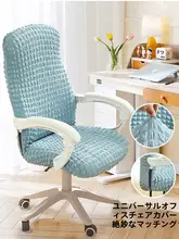 全包型厚手オフィスチェアカバー【防塵・汎用・伸縮性】