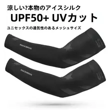 ロックブラザーズ アイスシルク UVカット アームカバー【男女兼用・スポーツ・ドライブ・釣り・サイクリング対応】