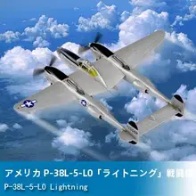 P-38L-5-L0「ライトニング」 せんとうき モデル