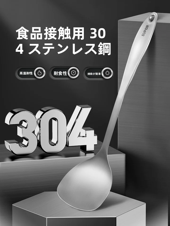 304ステンレス製調理器具【フライ返し・お玉・サーバー・家庭用】（セットアップ対応）