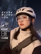 昼夜兼用のバイシクルゴーグル【変色機能・防風設計・夜間使用対応】