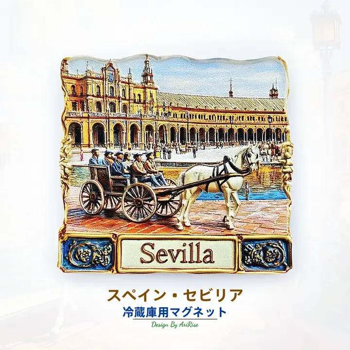 セビリア広場の立体マグネットフリーチャーム【旅行土産・インテリア装飾用】