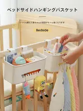 赤ちゃん用 ベッドサイド収納バスケット【おむつ収納・掛けタイプ・囲い用】