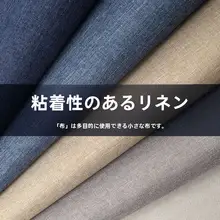 ジュエリーディスプレイ用 自粘タイプのリネン生地【背景装飾・アクセサリー収納に最適】